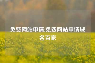 免费网站申请,免费网站申请域名百家