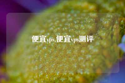便宜vps,便宜vps测评