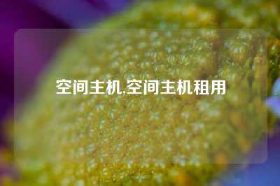 空间主机,空间主机租用