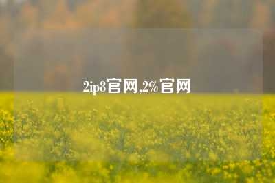 2ip8官网,2%官网