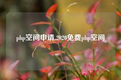 php空间申请,2020免费php空间