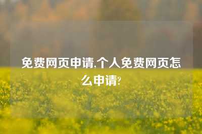 免费网页申请,个人免费网页怎么申请?