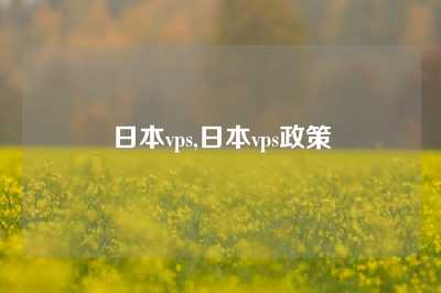 日本vps,日本vps政策