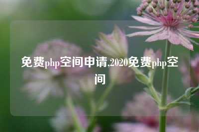 免费php空间申请,2020免费php空间