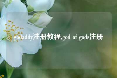 godaddy注册教程,god of gods注册