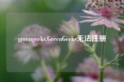 greengeeks,GreenGeeks无法注册