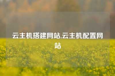 云主机搭建网站,云主机配置网站