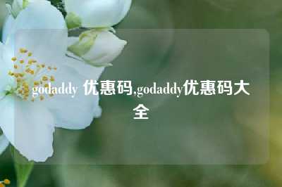 godaddy 优惠码,godaddy优惠码大全