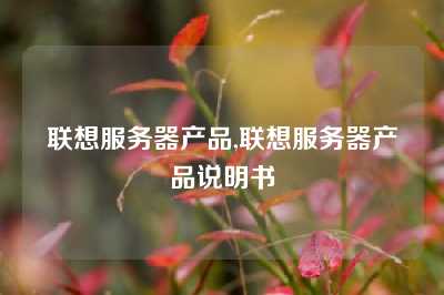 联想服务器产品,联想服务器产品说明书