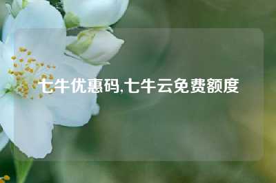 七牛优惠码,七牛云免费额度