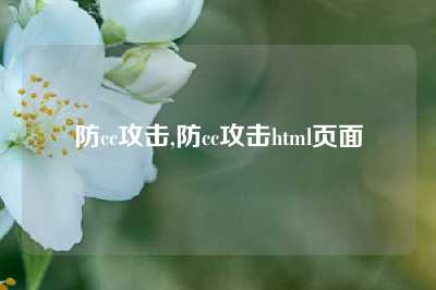 防cc攻击,防cc攻击html页面