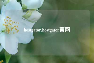 hostgator,hostgator官网