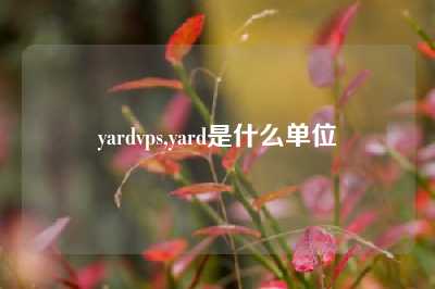 yardvps,yard是什么单位