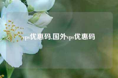 vps优惠码,国外vps优惠码