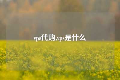 vps代购,vps是什么