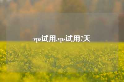 vps试用,vps试用7天