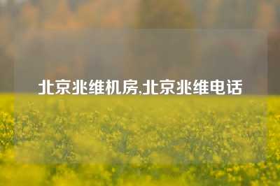北京兆维机房,北京兆维电话