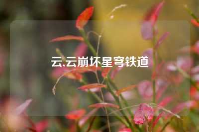 云,云崩坏星穹铁道