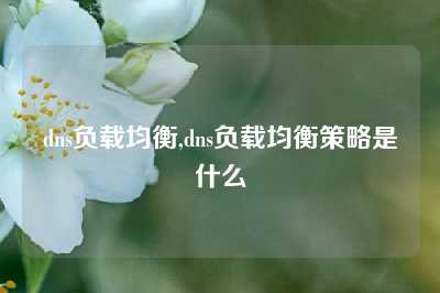 dns负载均衡,dns负载均衡策略是什么