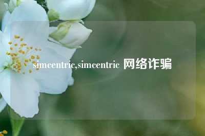 simcentric,simcentric 网络诈骗