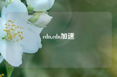 cdn,cdn加速