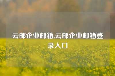 云邮企业邮箱,云邮企业邮箱登录入口
