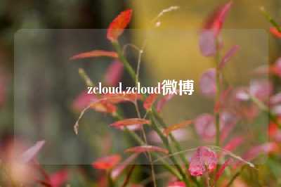 zcloud,zcloud微博
