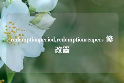 redemptionperiod,redemptionreapers 修改器
