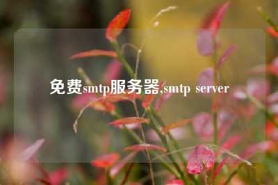 免费smtp服务器,smtp server