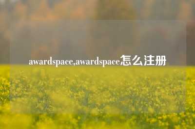 awardspace,awardspace怎么注册