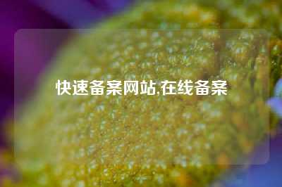 快速备案网站,在线备案