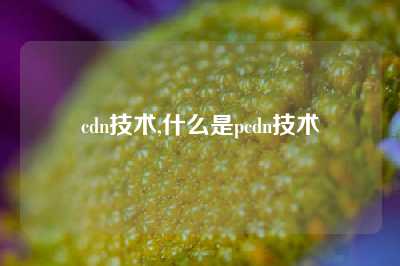 cdn技术,什么是pcdn技术