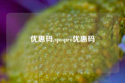 优惠码,spsspro优惠码