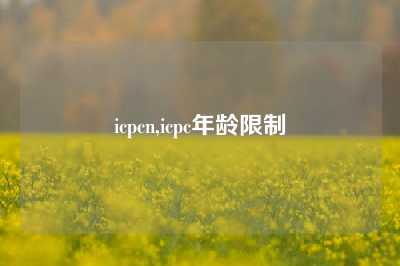 icpcn,icpc年龄限制