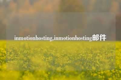 inmotionhosting,inmotionhosting邮件