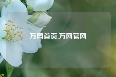万网首页,万网官网