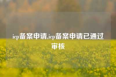 icp备案申请,icp备案申请已通过审核