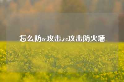 怎么防cc攻击,cc攻击防火墙