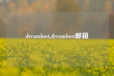 dreamhost,dreamhost邮箱