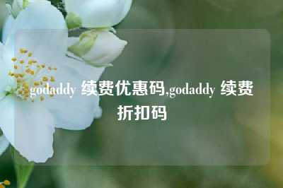 godaddy 续费优惠码,godaddy 续费折扣码