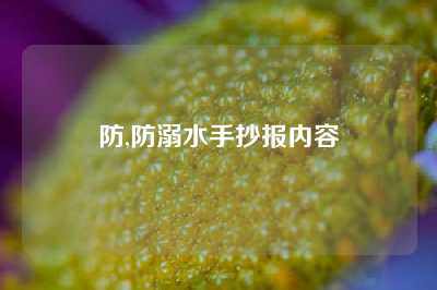 防,防溺水手抄报内容