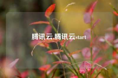 腾讯云,腾讯云start