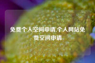免费个人空间申请,个人网站免费空间申请