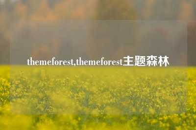 themeforest,themeforest主题森林