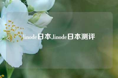 linode日本,linode日本测评