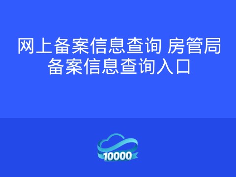 网上备案信息查询 房管局备案信息查询入口