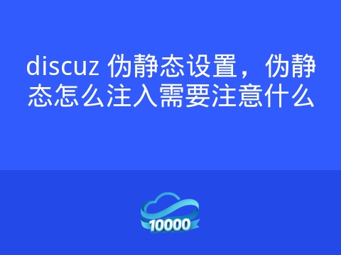 discuz 伪静态设置,伪静态怎么注入需要注意什么