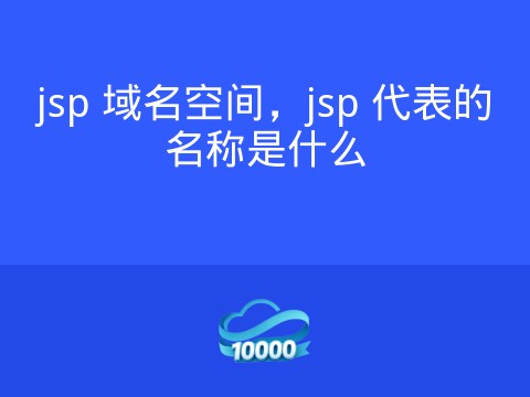 jsp 域名空间,jsp 代表的名称是什么