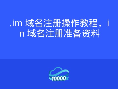 .im 域名注册操作教程，in 域名注册准备资料