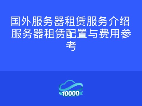 国外服务器租赁服务介绍 服务器租赁配置与费用参考